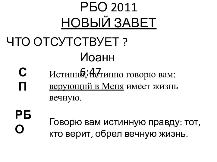 РБО 2011 НОВЫЙ ЗАВЕТ ЧТО ОТСУТСТВУЕТ ? Иоанн 6:47 РБО СП