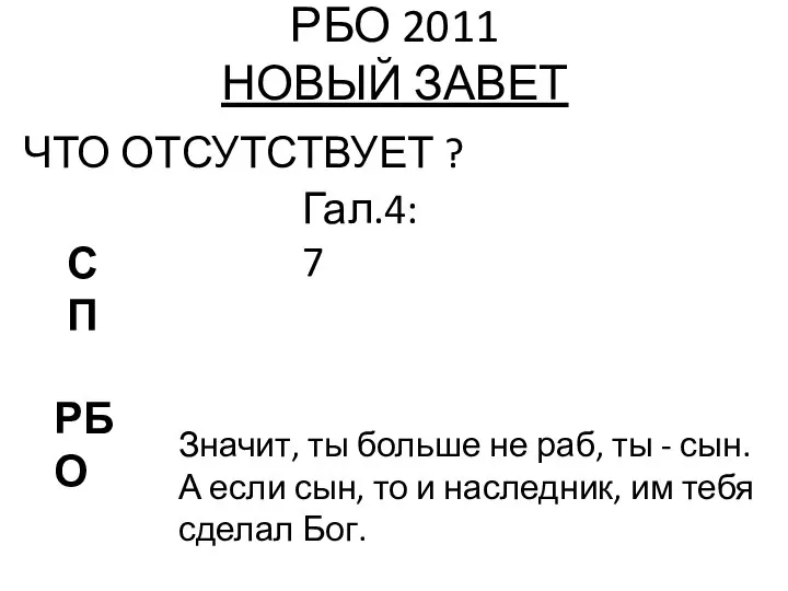 РБО 2011 НОВЫЙ ЗАВЕТ ЧТО ОТСУТСТВУЕТ ? Гал.4:7 РБО СП Значит,