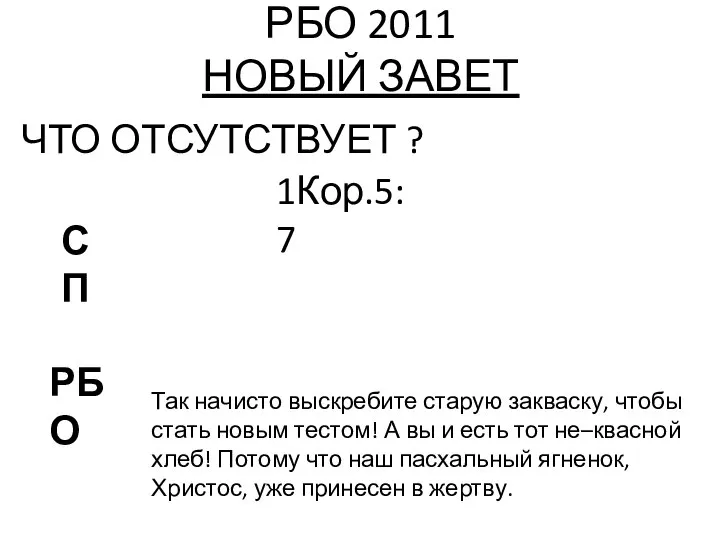 РБО 2011 НОВЫЙ ЗАВЕТ ЧТО ОТСУТСТВУЕТ ? 1Кор.5:7 РБО СП Так