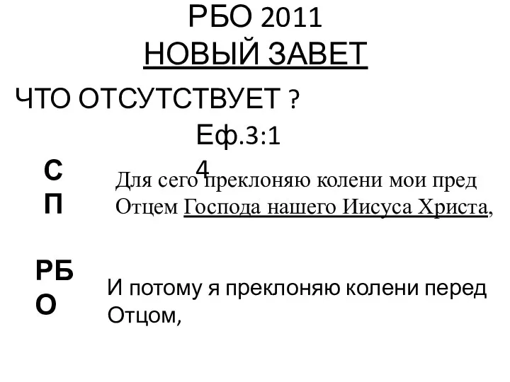 РБО 2011 НОВЫЙ ЗАВЕТ ЧТО ОТСУТСТВУЕТ ? Еф.3:14 РБО СП И