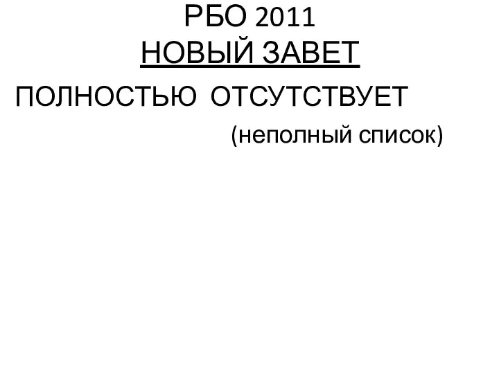 РБО 2011 НОВЫЙ ЗАВЕТ ПОЛНОСТЬЮ ОТСУТСТВУЕТ (неполный список)
