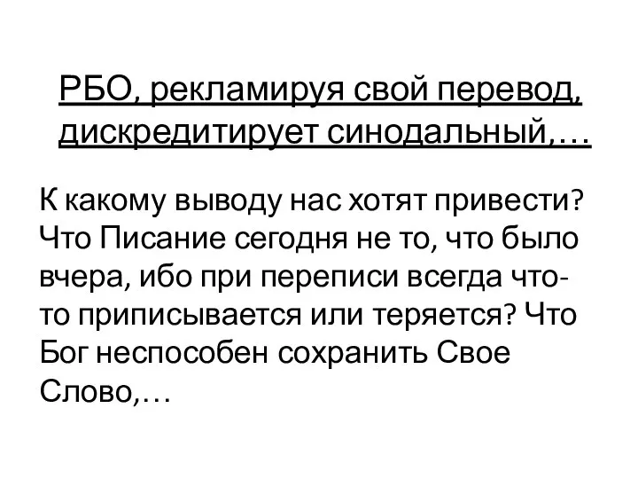 К какому выводу нас хотят привести? Что Писание сегодня не то,