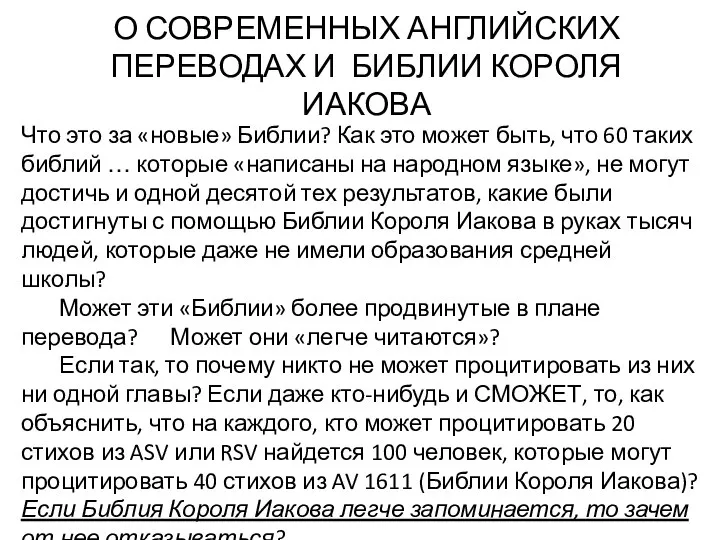 О СОВРЕМЕННЫХ АНГЛИЙСКИХ ПЕРЕВОДАХ И БИБЛИИ КОРОЛЯ ИАКОВА Что это за