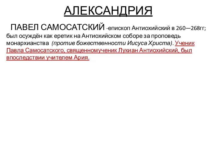 АЛЕКСАНДРИЯ ПАВЕЛ САМОСАТСКИЙ -епископ Антиохийский в 260—268гг; был осуждён как еретик