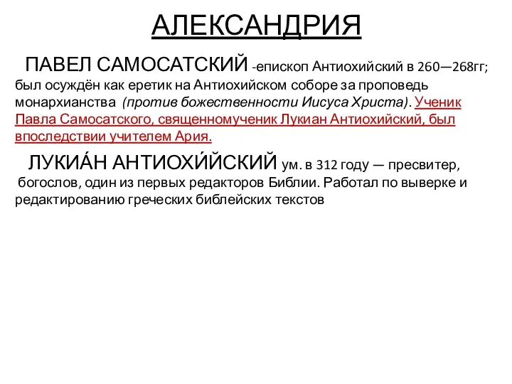 АЛЕКСАНДРИЯ ПАВЕЛ САМОСАТСКИЙ -епископ Антиохийский в 260—268гг; был осуждён как еретик