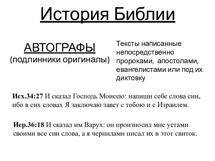 История Библии АВТОГРАФЫ (подлинники оригиналы) Тексты написанные непосредственно пророками, апостолами, евангелистами