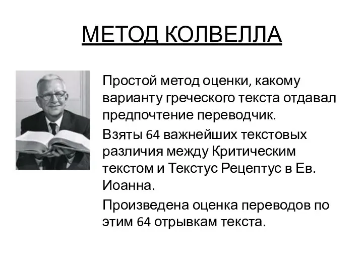 МЕТОД КОЛВЕЛЛА Простой метод оценки, какому варианту греческого текста отдавал предпочтение