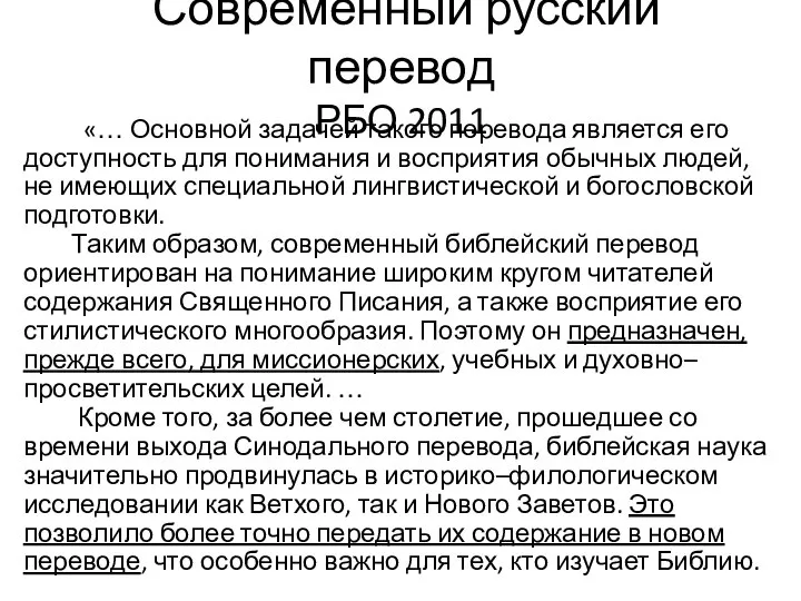 Современный русский перевод РБО 2011 «… Основной задачей такого перевода является
