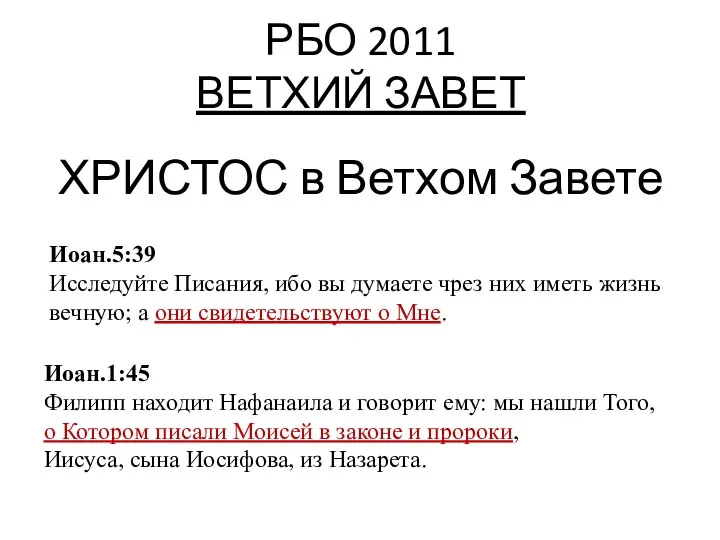 РБО 2011 ВЕТХИЙ ЗАВЕТ ХРИСТОС в Ветхом Завете Иоан.5:39 Исследуйте Писания,