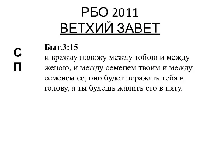 РБО 2011 ВЕТХИЙ ЗАВЕТ Быт.3:15 и вражду положу между тобою и