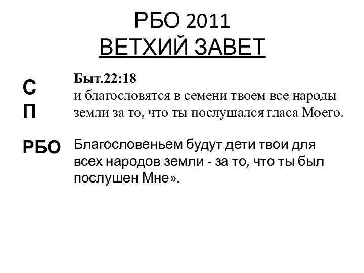 РБО 2011 ВЕТХИЙ ЗАВЕТ Быт.22:18 и благословятся в семени твоем все