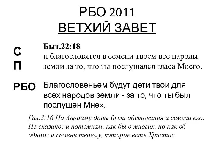 РБО 2011 ВЕТХИЙ ЗАВЕТ Быт.22:18 и благословятся в семени твоем все