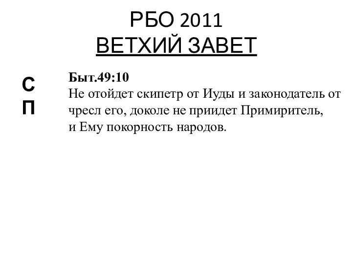 РБО 2011 ВЕТХИЙ ЗАВЕТ СП Быт.49:10 Не отойдет скипетр от Иуды