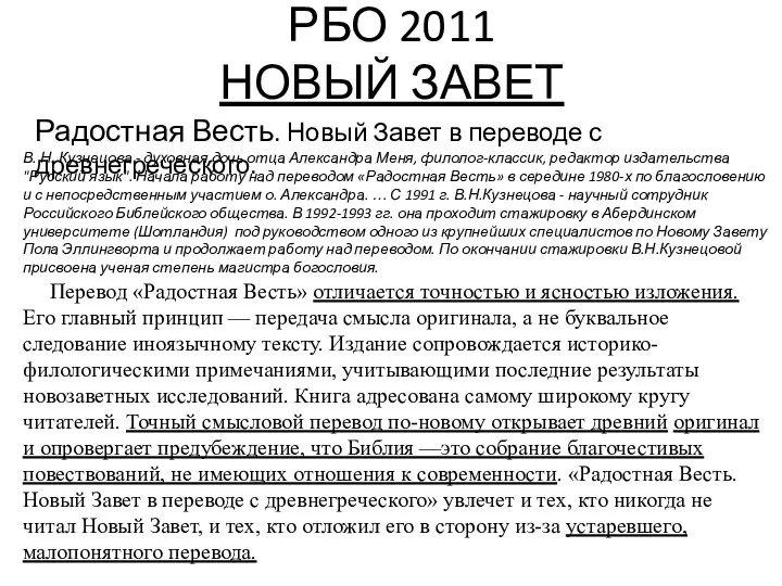 РБО 2011 НОВЫЙ ЗАВЕТ Радостная Весть. Новый Завет в переводе с