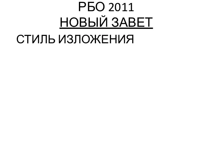 РБО 2011 НОВЫЙ ЗАВЕТ СТИЛЬ ИЗЛОЖЕНИЯ