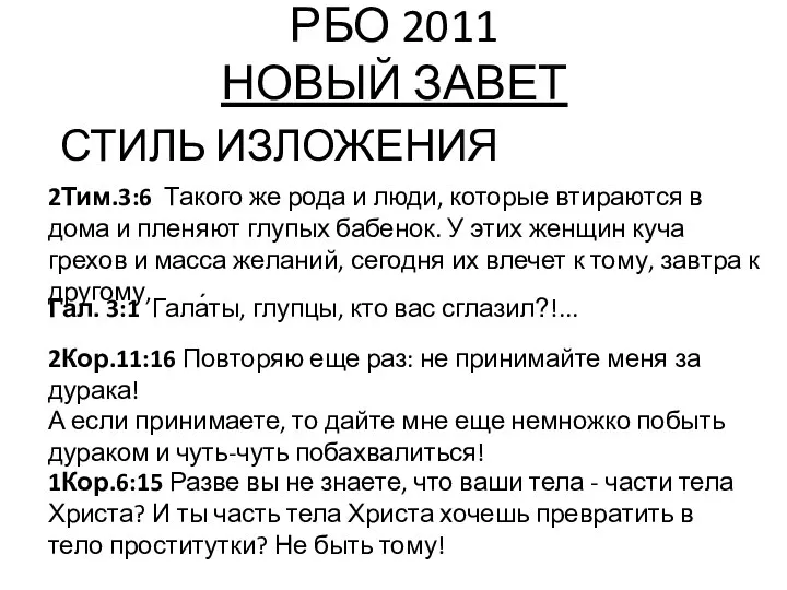 РБО 2011 НОВЫЙ ЗАВЕТ СТИЛЬ ИЗЛОЖЕНИЯ 2Тим.3:6 Такого же рода и