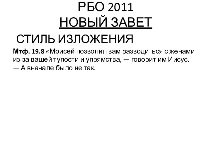 РБО 2011 НОВЫЙ ЗАВЕТ СТИЛЬ ИЗЛОЖЕНИЯ Мтф. 19.8 «Моисей позволил вам