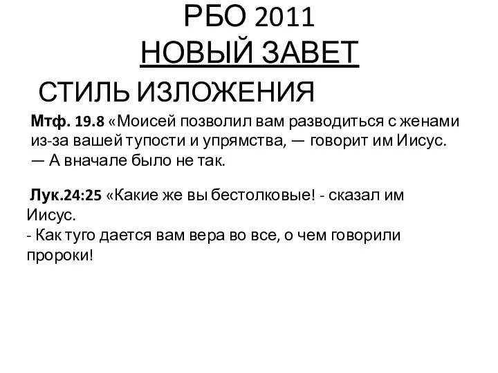 РБО 2011 НОВЫЙ ЗАВЕТ СТИЛЬ ИЗЛОЖЕНИЯ Мтф. 19.8 «Моисей позволил вам