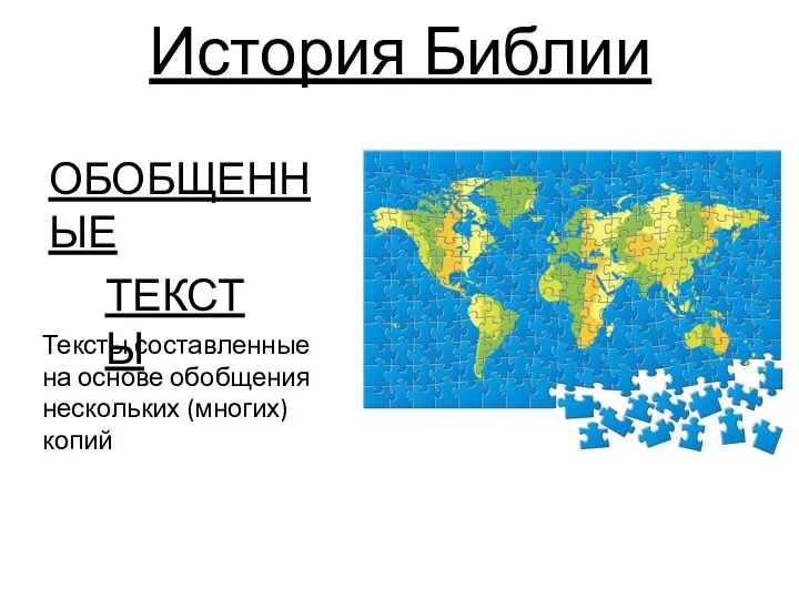 История Библии ОБОБЩЕННЫЕ ТЕКСТЫ Тексты составленные на основе обобщения нескольких (многих) копий