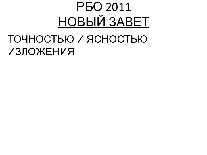 РБО 2011 НОВЫЙ ЗАВЕТ ТОЧНОСТЬЮ И ЯСНОСТЬЮ ИЗЛОЖЕНИЯ