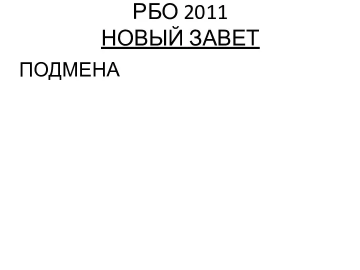 РБО 2011 НОВЫЙ ЗАВЕТ ПОДМЕНА