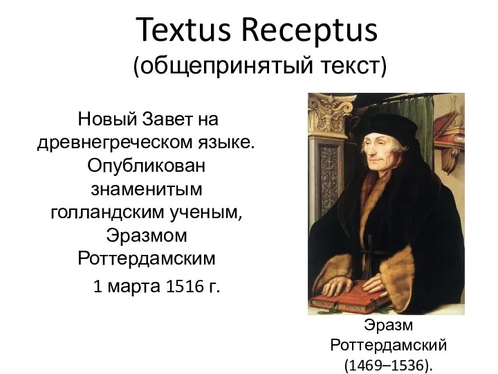 Textus Receptus (общепринятый текст) Новый Завет на древнегреческом языке. Опубликован знаменитым