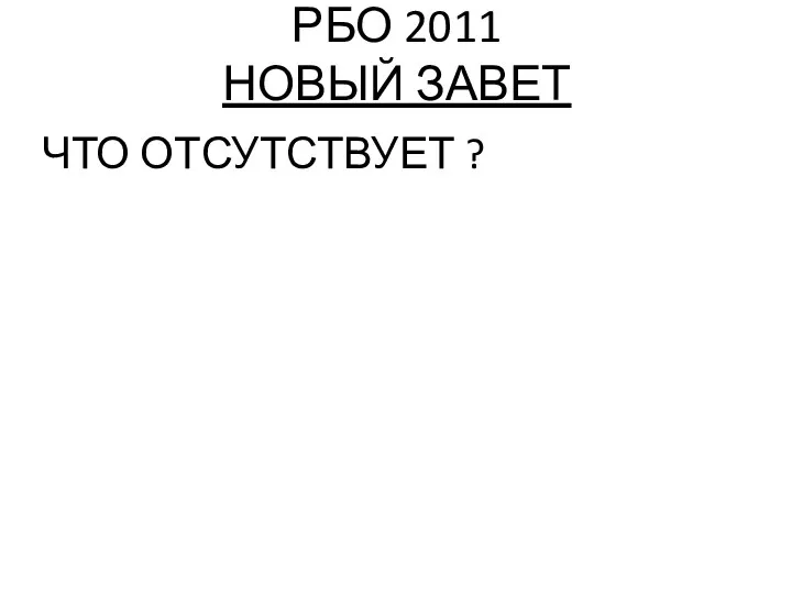 РБО 2011 НОВЫЙ ЗАВЕТ ЧТО ОТСУТСТВУЕТ ?