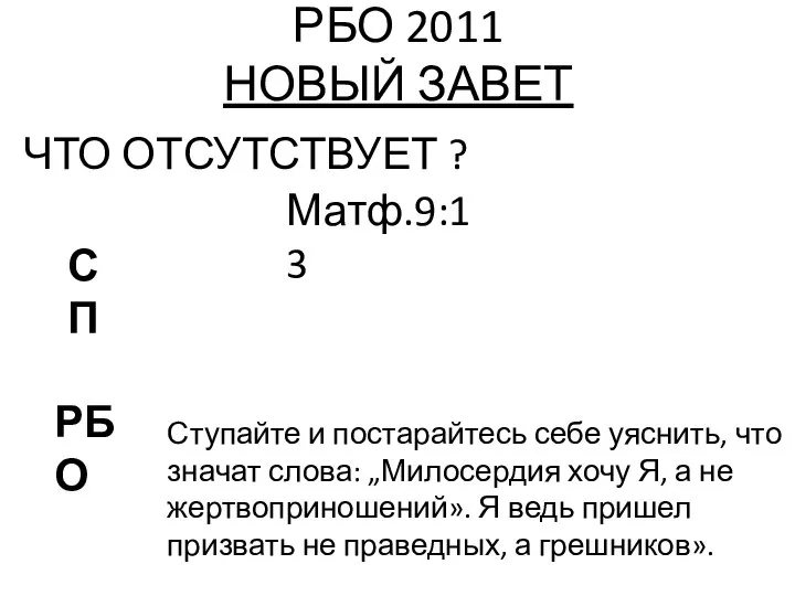 РБО 2011 НОВЫЙ ЗАВЕТ ЧТО ОТСУТСТВУЕТ ? Матф.9:13 РБО СП Ступайте