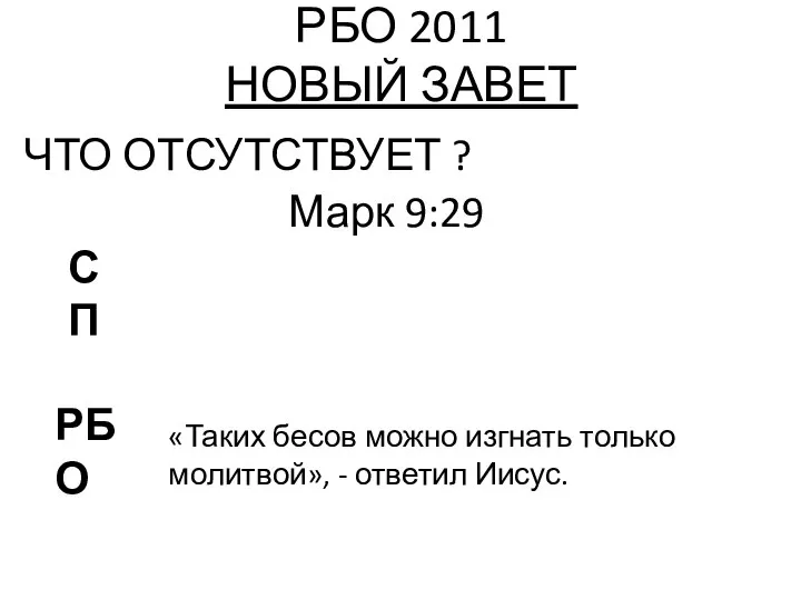 РБО 2011 НОВЫЙ ЗАВЕТ ЧТО ОТСУТСТВУЕТ ? Марк 9:29 РБО СП