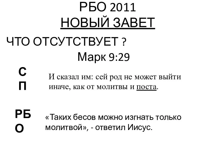 РБО 2011 НОВЫЙ ЗАВЕТ ЧТО ОТСУТСТВУЕТ ? Марк 9:29 РБО СП