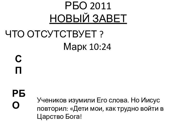 РБО 2011 НОВЫЙ ЗАВЕТ ЧТО ОТСУТСТВУЕТ ? Марк 10:24 РБО СП