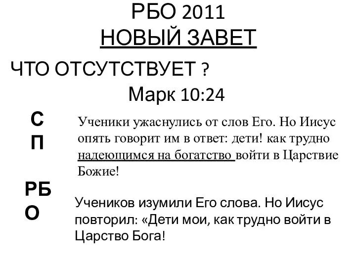 РБО 2011 НОВЫЙ ЗАВЕТ ЧТО ОТСУТСТВУЕТ ? Марк 10:24 РБО СП