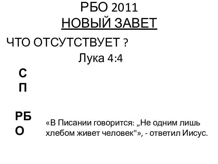 РБО 2011 НОВЫЙ ЗАВЕТ ЧТО ОТСУТСТВУЕТ ? Лука 4:4 РБО СП