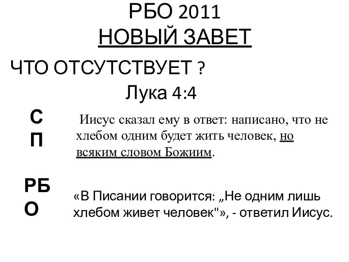 РБО 2011 НОВЫЙ ЗАВЕТ ЧТО ОТСУТСТВУЕТ ? Лука 4:4 РБО СП