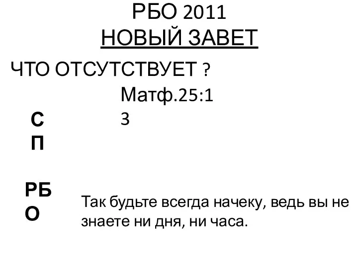 РБО 2011 НОВЫЙ ЗАВЕТ ЧТО ОТСУТСТВУЕТ ? Матф.25:13 РБО СП Так