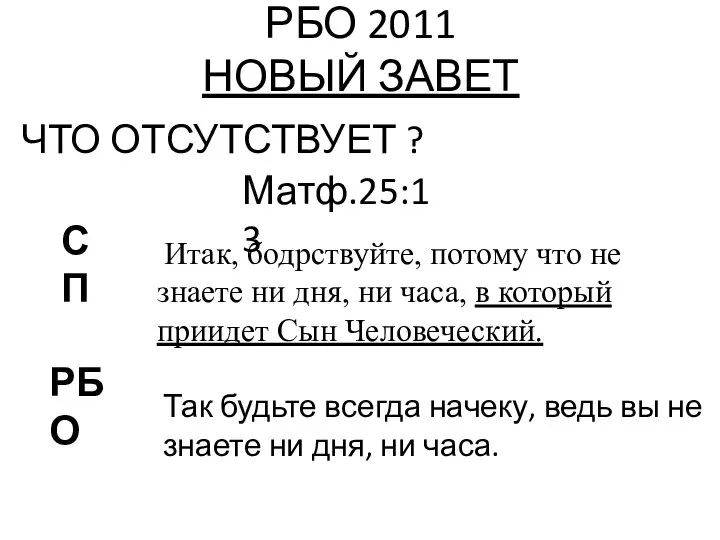 РБО 2011 НОВЫЙ ЗАВЕТ ЧТО ОТСУТСТВУЕТ ? Матф.25:13 РБО СП Так