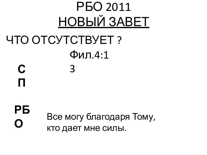 РБО 2011 НОВЫЙ ЗАВЕТ ЧТО ОТСУТСТВУЕТ ? Фил.4:13 РБО СП Все