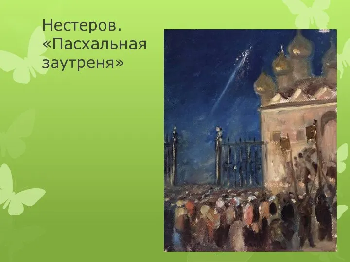 Нестеров. «Пасхальная заутреня»