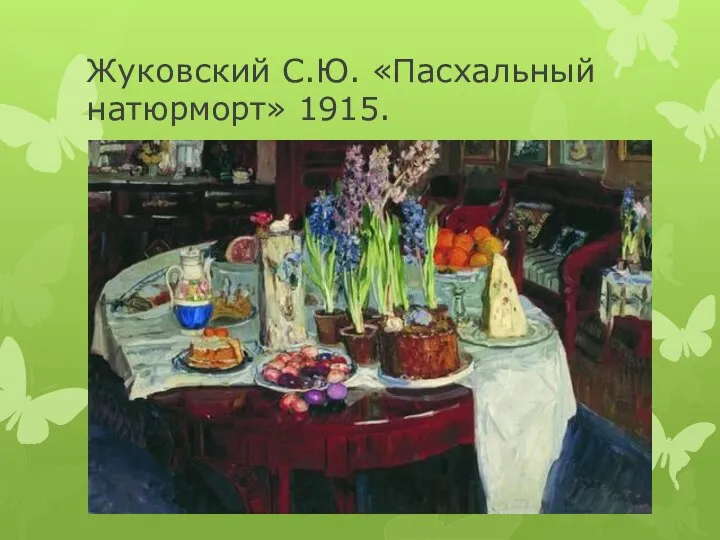 Жуковский С.Ю. «Пасхальный натюрморт» 1915.