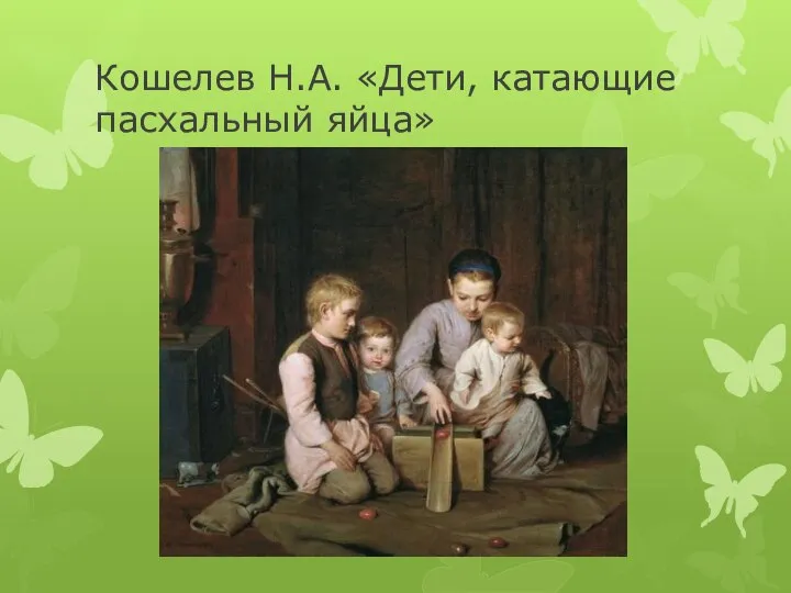 Кошелев Н.А. «Дети, катающие пасхальный яйца»