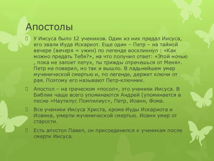 Апостолы У Иисуса было 12 учеников. Один из них предал Иисуса,