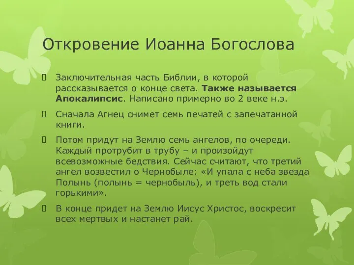 Откровение Иоанна Богослова Заключительная часть Библии, в которой рассказывается о конце