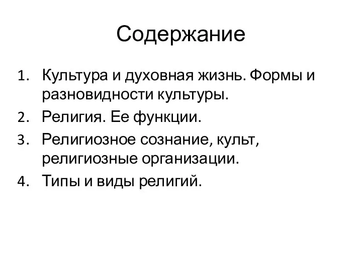 Содержание Культура и духовная жизнь. Формы и разновидности культуры. Религия. Ее