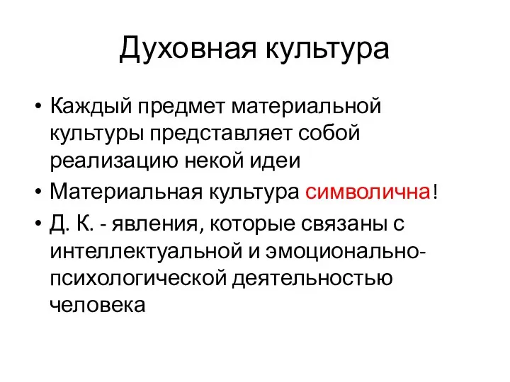 Духовная культура Каждый предмет материальной культуры представляет собой реализацию некой идеи