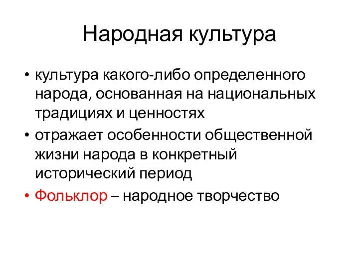 Народная культура культура какого-либо определенного народа, основанная на национальных традициях и