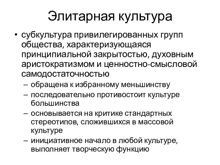 Элитарная культура субкультура привилегированных групп общества, характеризующаяся принципиальной закрытостью, духовным аристократизмом