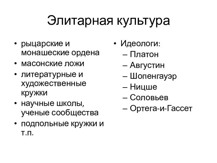 Элитарная культура рыцарские и монашеские ордена масонские ложи литературные и художественные