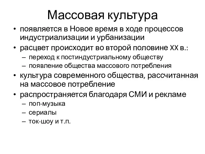 Массовая культура появляется в Новое время в ходе процессов индустриализации и