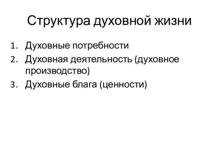 Структура духовной жизни Духовные потребности Духовная деятельность (духовное производство) Духовные блага (ценности)