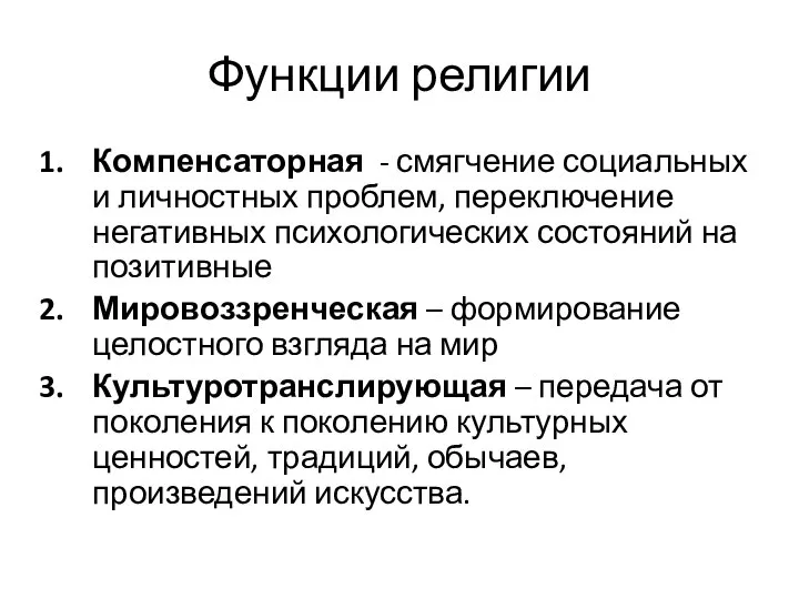 Функции религии Компенсаторная - смягчение социальных и личностных проблем, переключение негативных